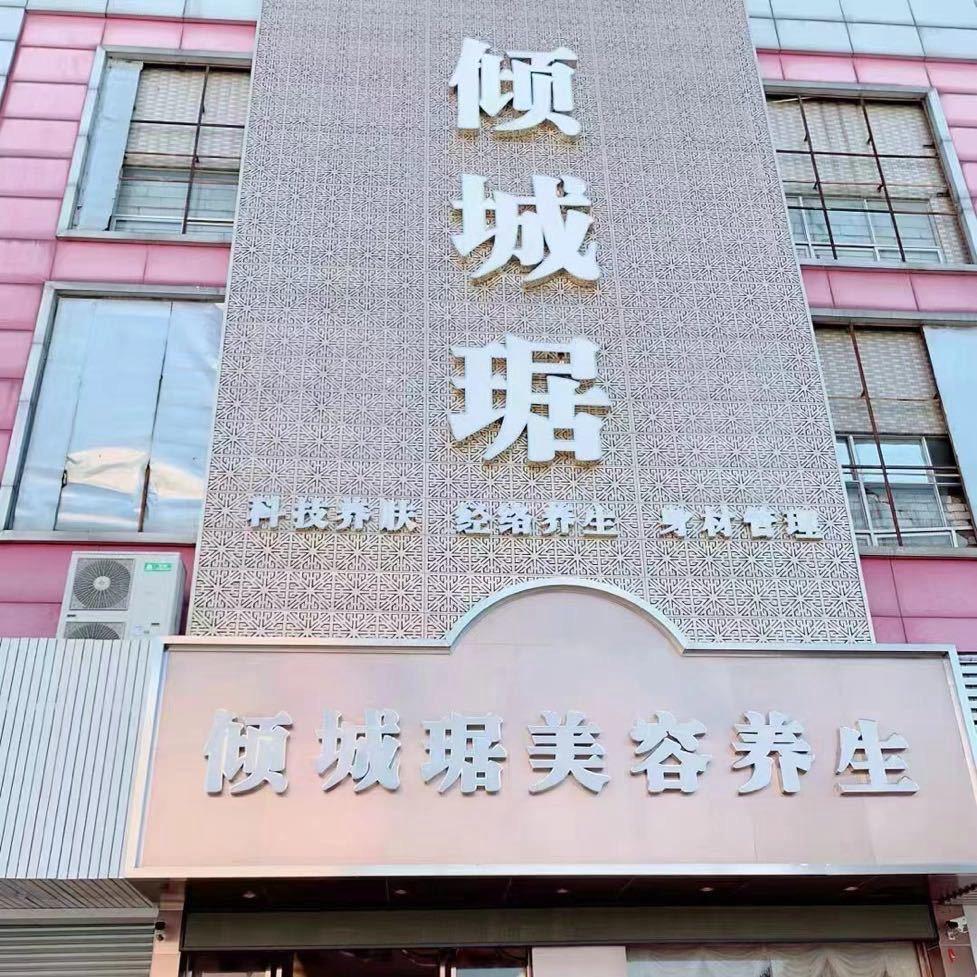 倾城琚美容养生会所官方号