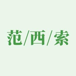 🌈Vansisso-范·西索