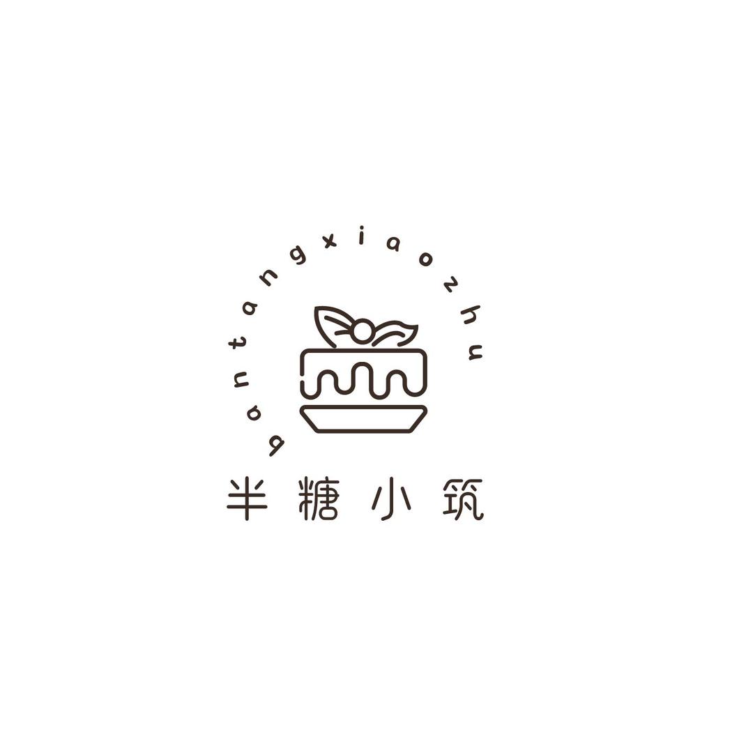 半糖小筑烘焙店