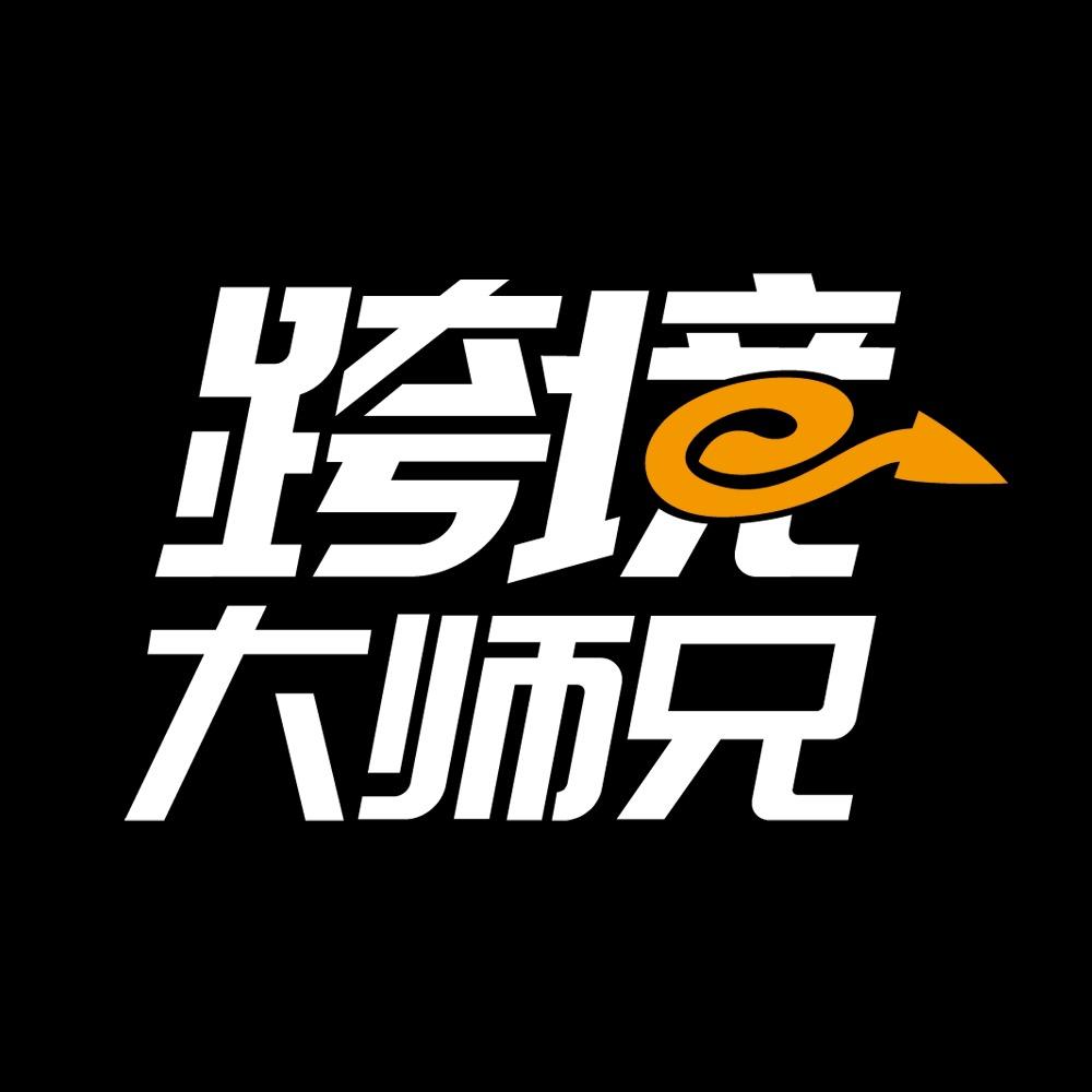 跨境大师兄