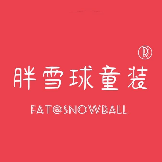 胖雪球童装店