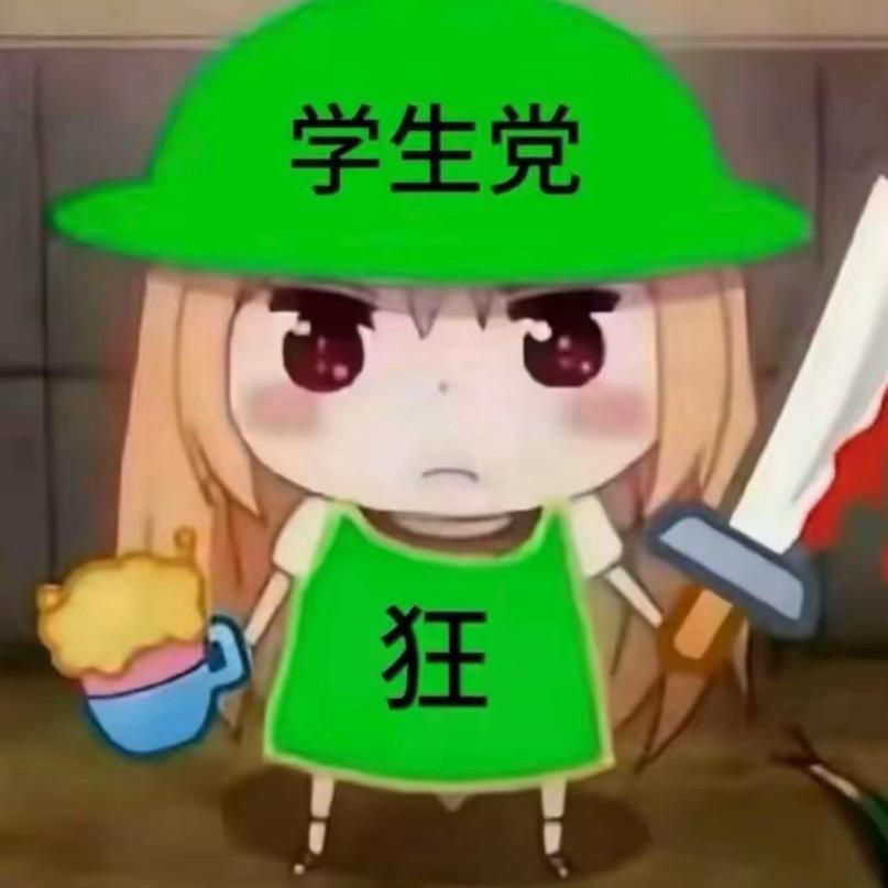 我恨
