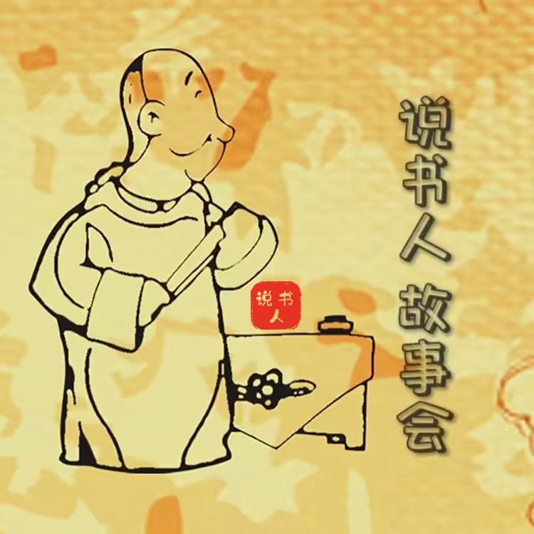“说书人”故事会
