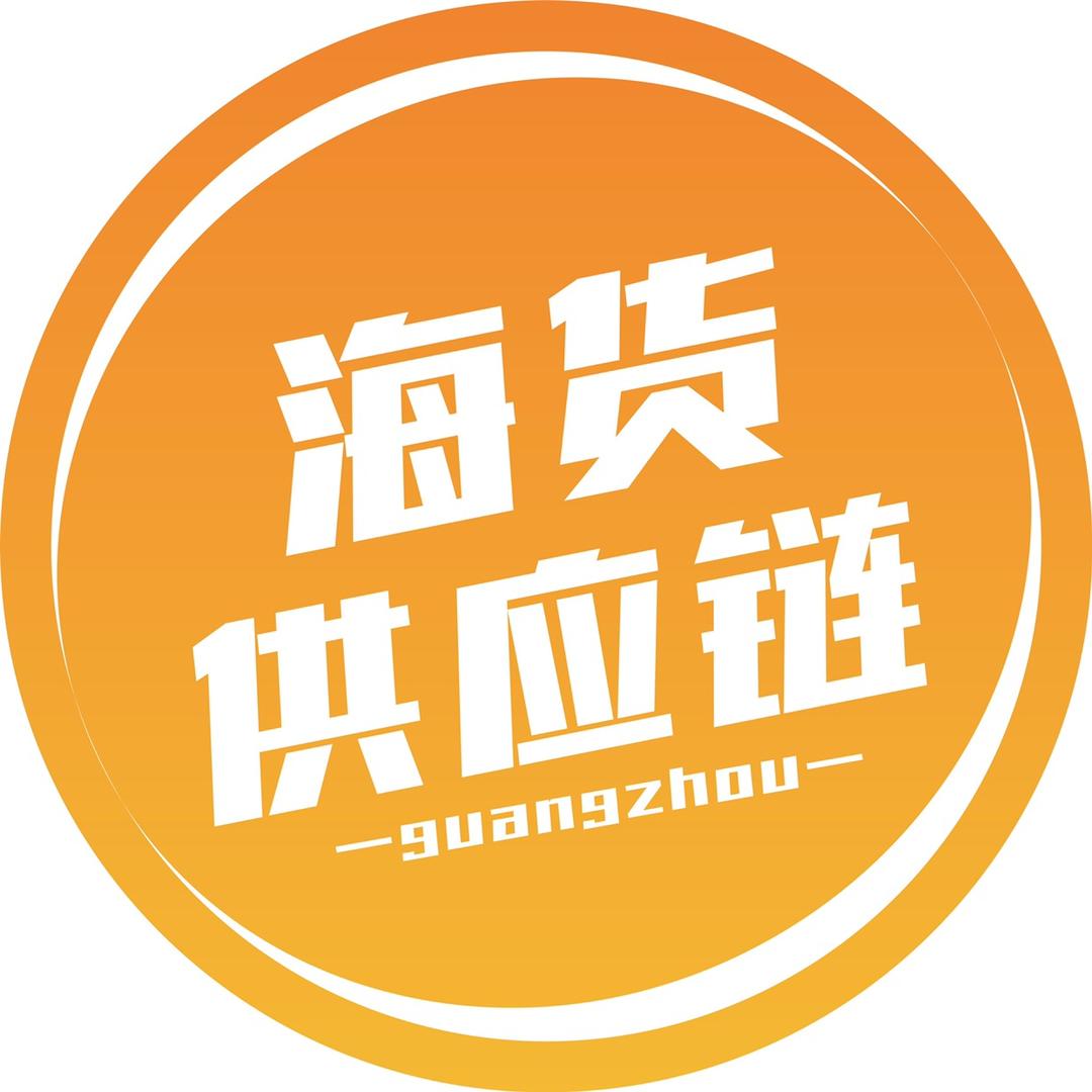 广州海货供应链