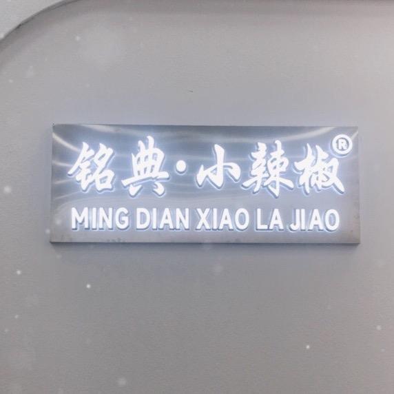铭典. 小辣椒