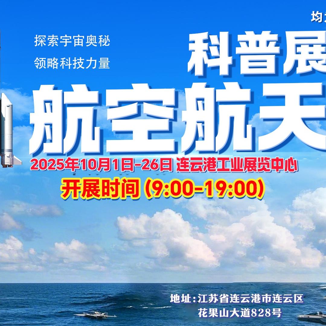 2025连云港航空航天科普展
