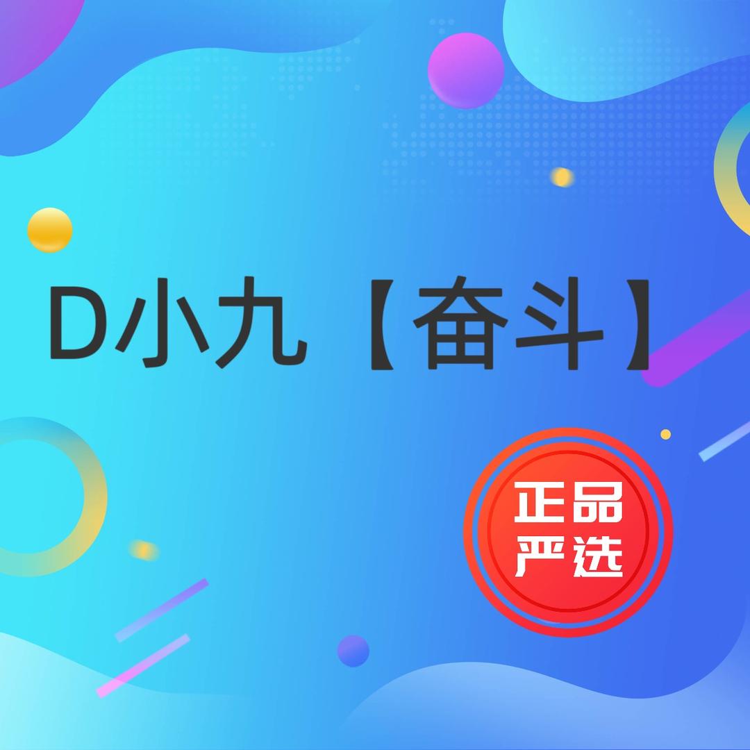 D小九【奋斗】