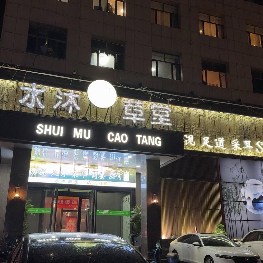 水沐草堂