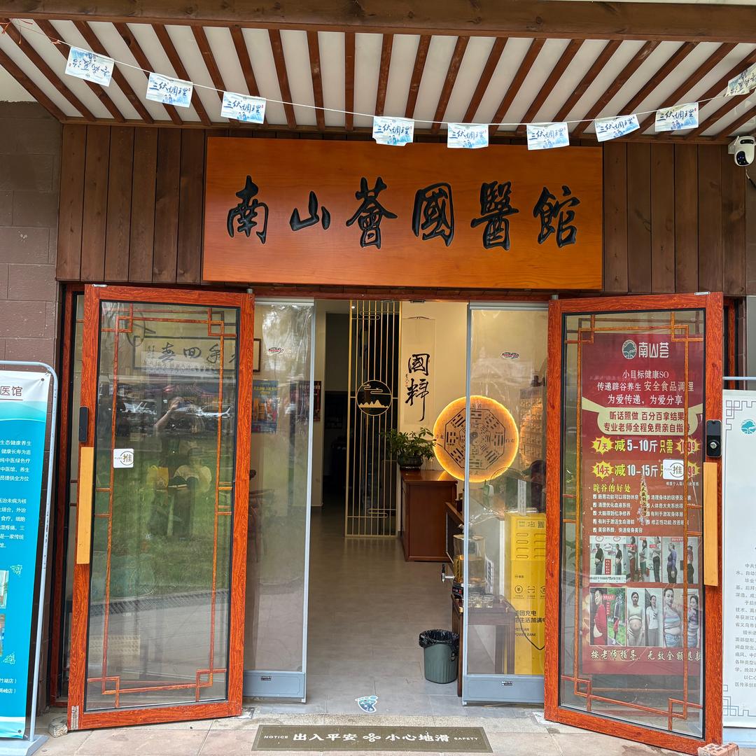 湖南南山荟健康产业发展有限公司