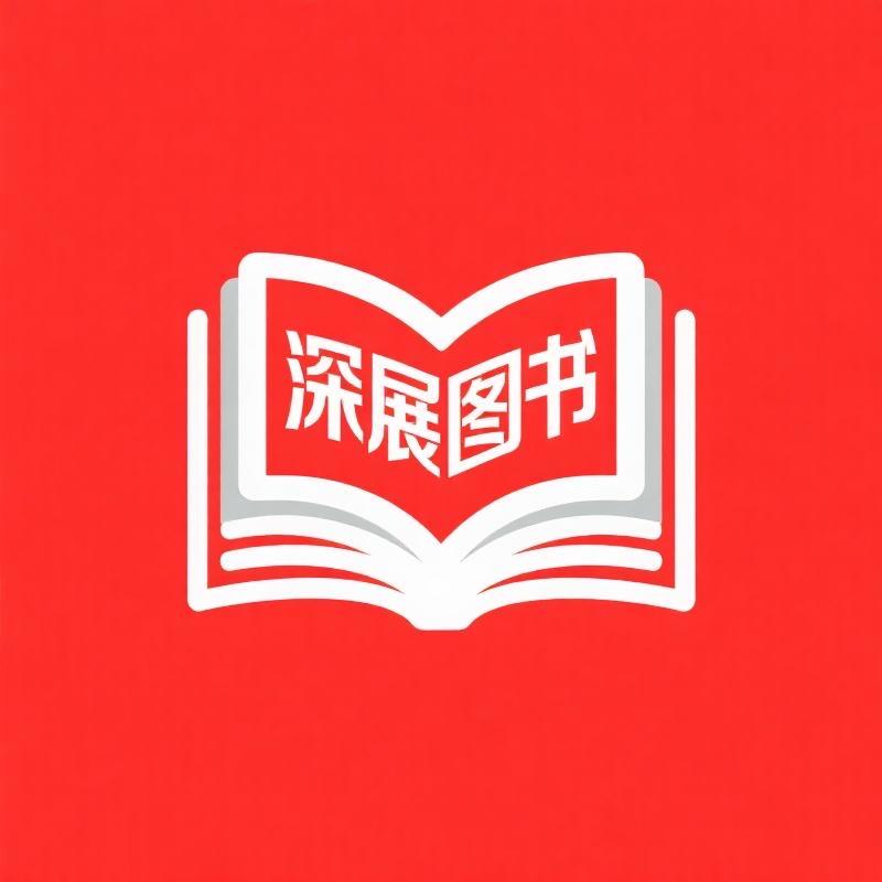 深展图书专营店