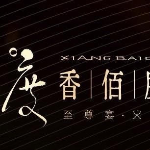 香佰度海鲜和牛火锅完播号(世纪城)
