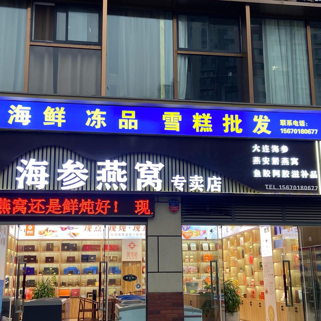 台前海参燕窝步行街店