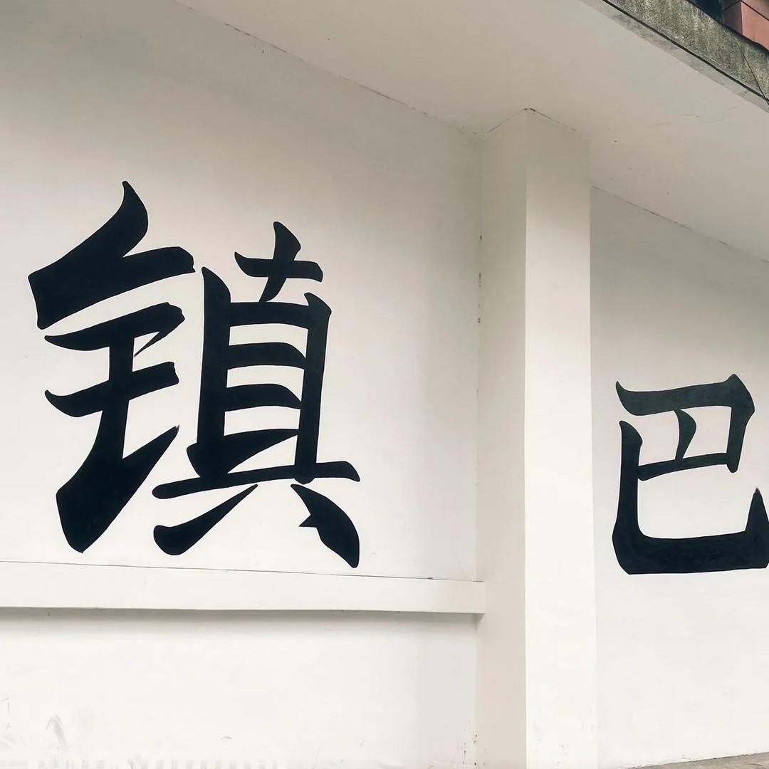 山村生活