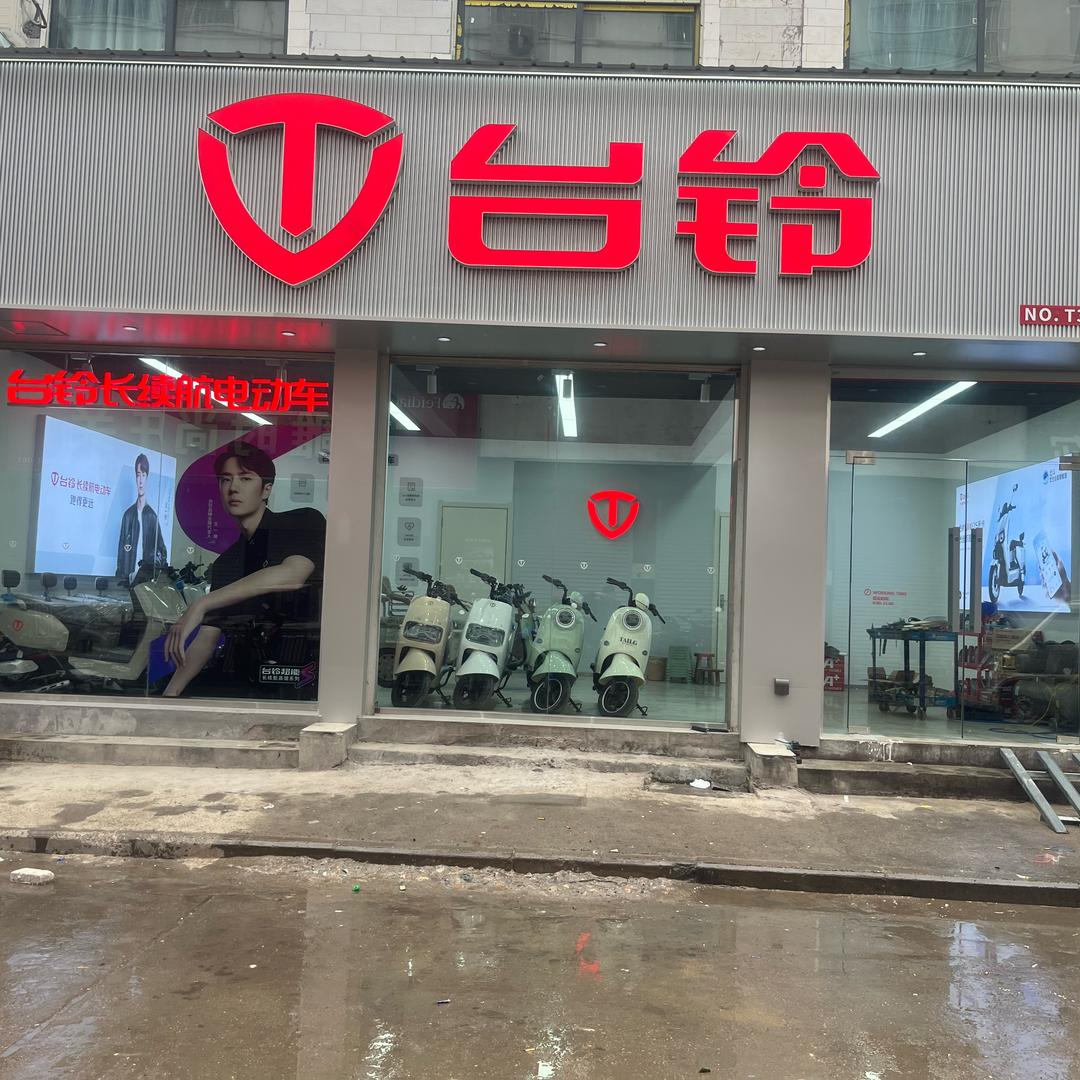 台铃电动车（朱阳战国车行）