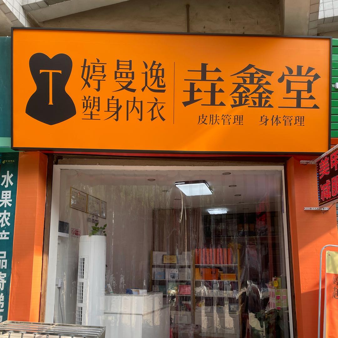 垚鑫堂美容养生