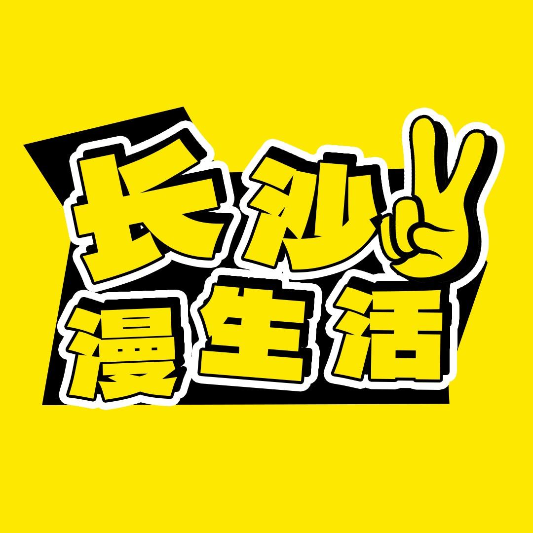 长沙漫生活