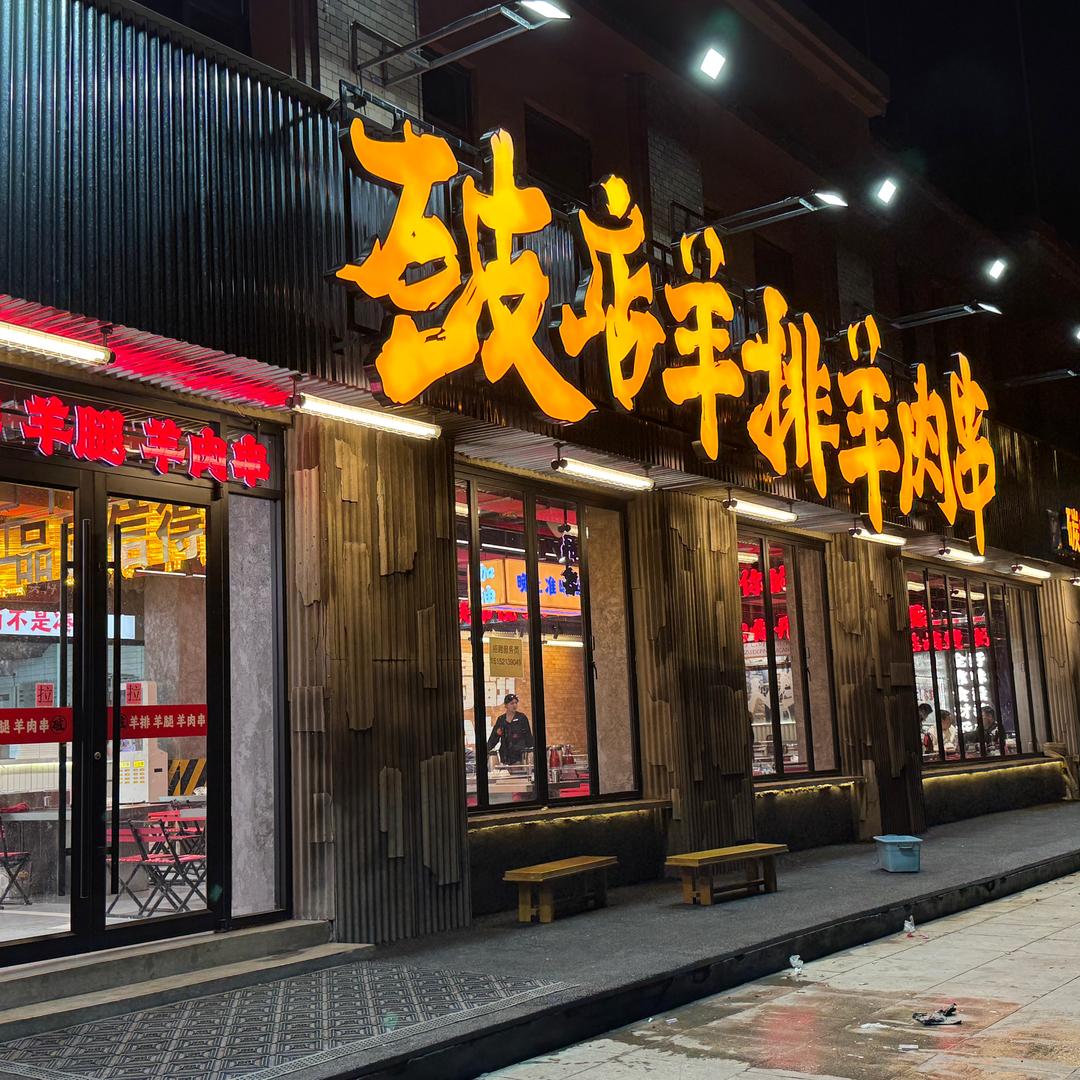 破店羊排羊肉串