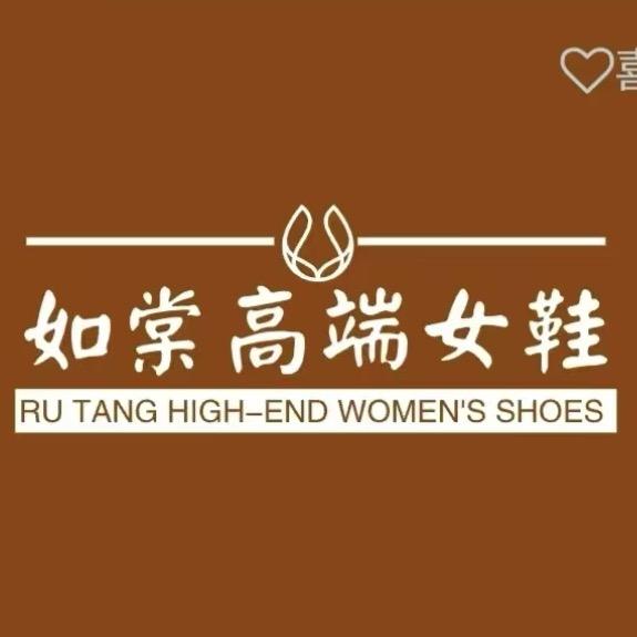 如棠高端女鞋