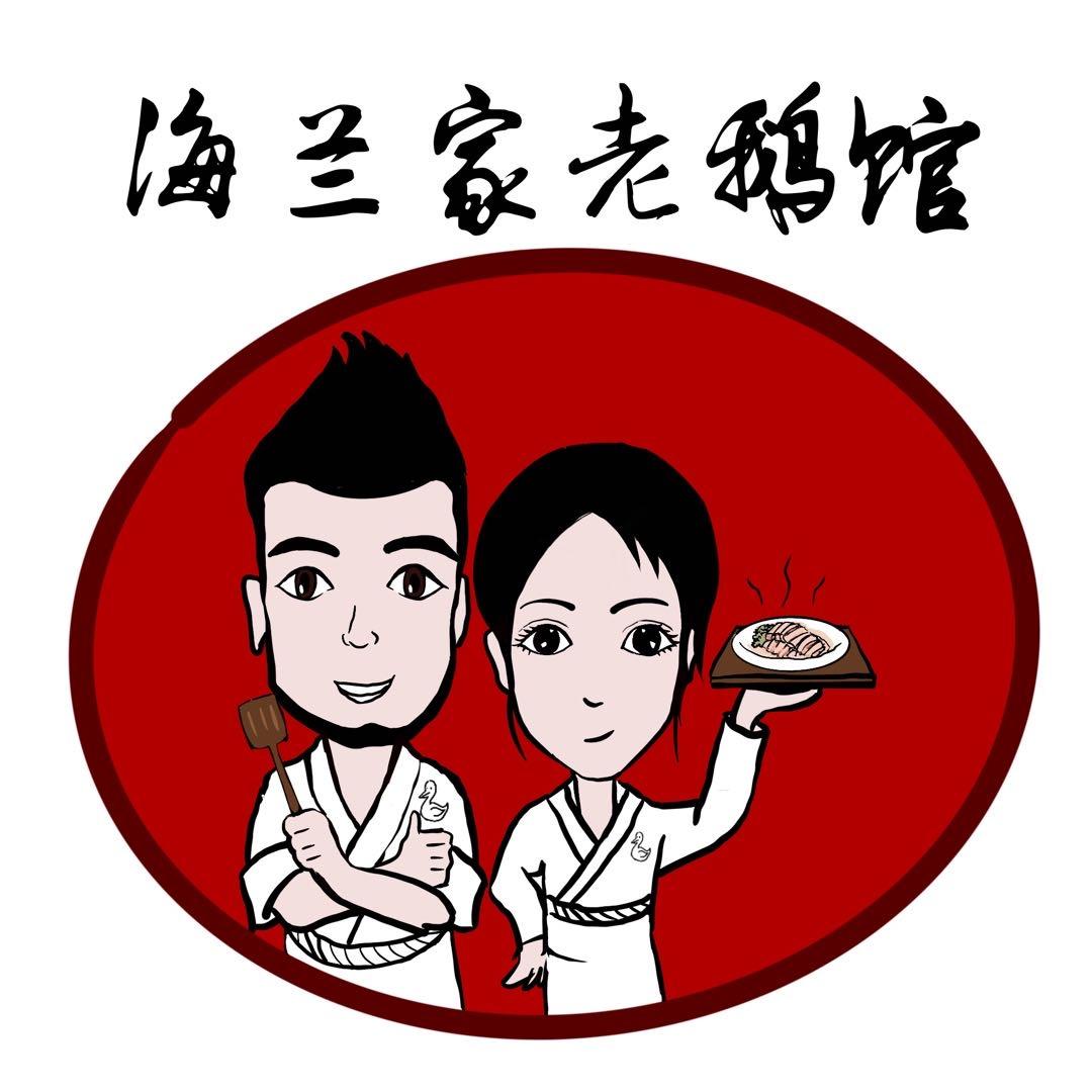 海兰家老鹅馆@皋姐
