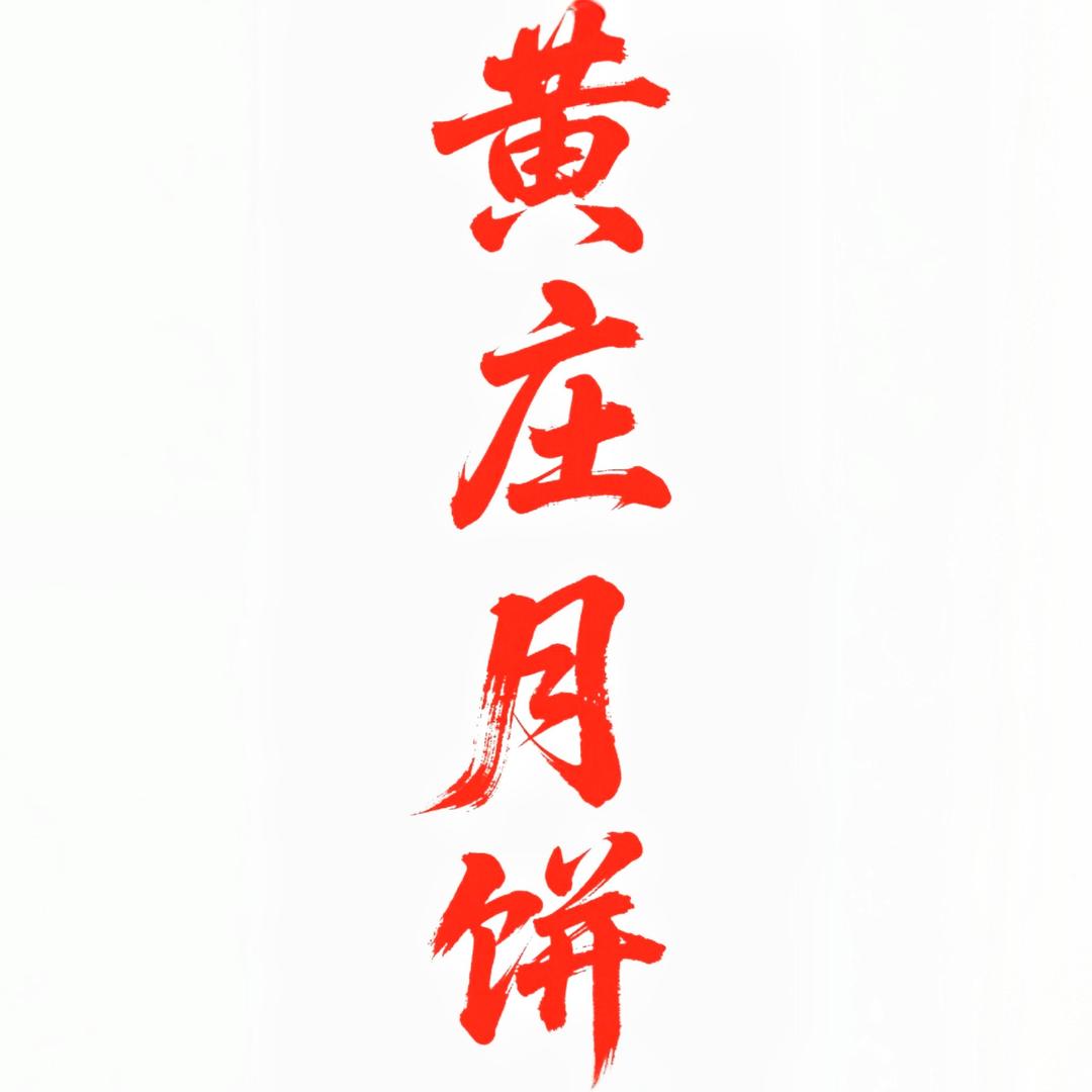 黄庄月饼庄里特产