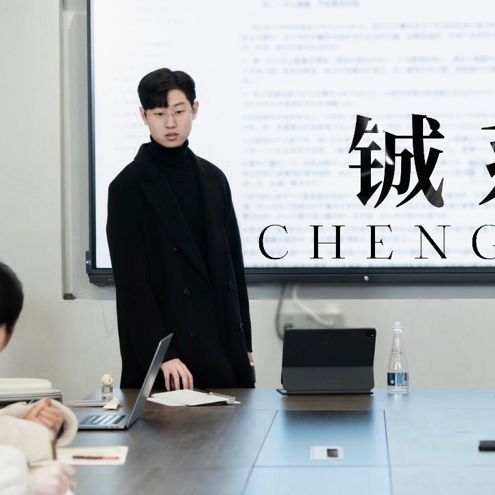 阿泽～【铖系】