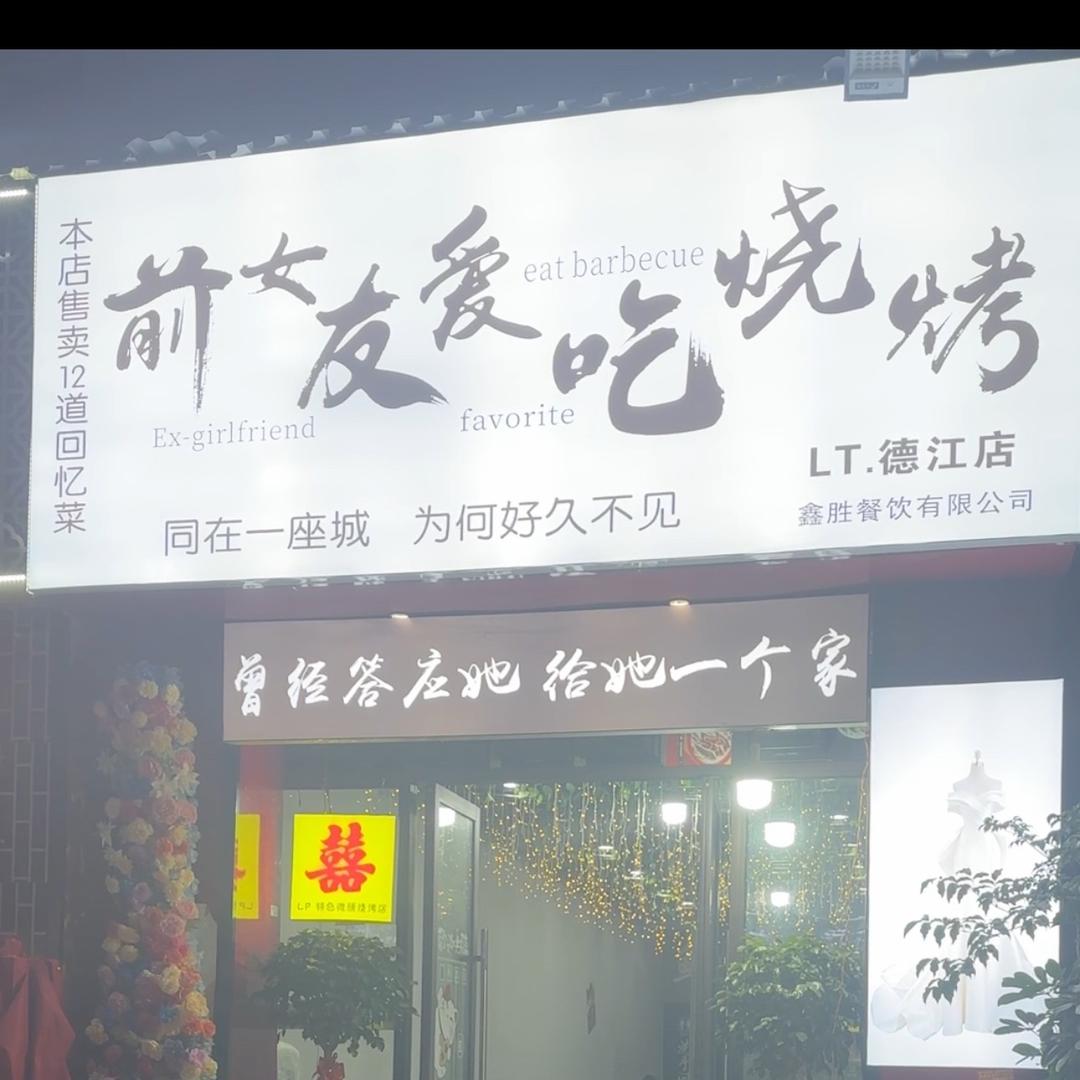 前女友爱吃烧烤（德江店.万）