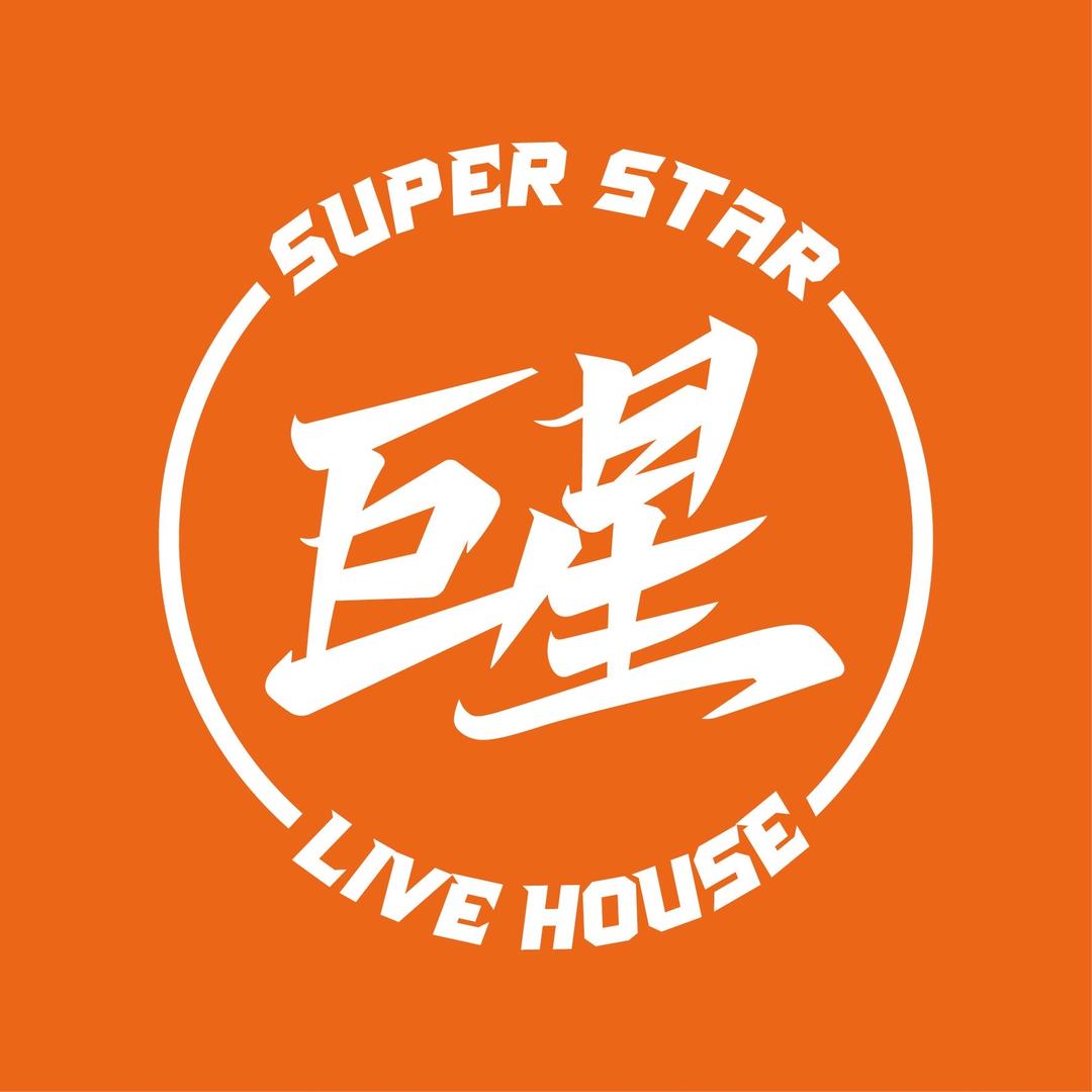 巨星Livehouse（玉林店)