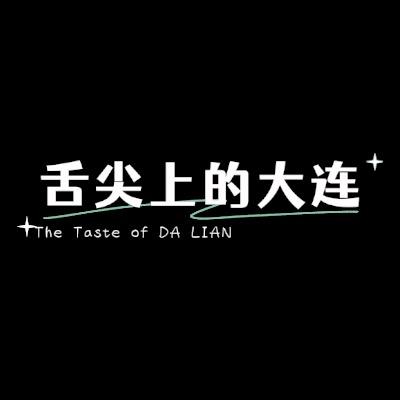 舌尖上的大连