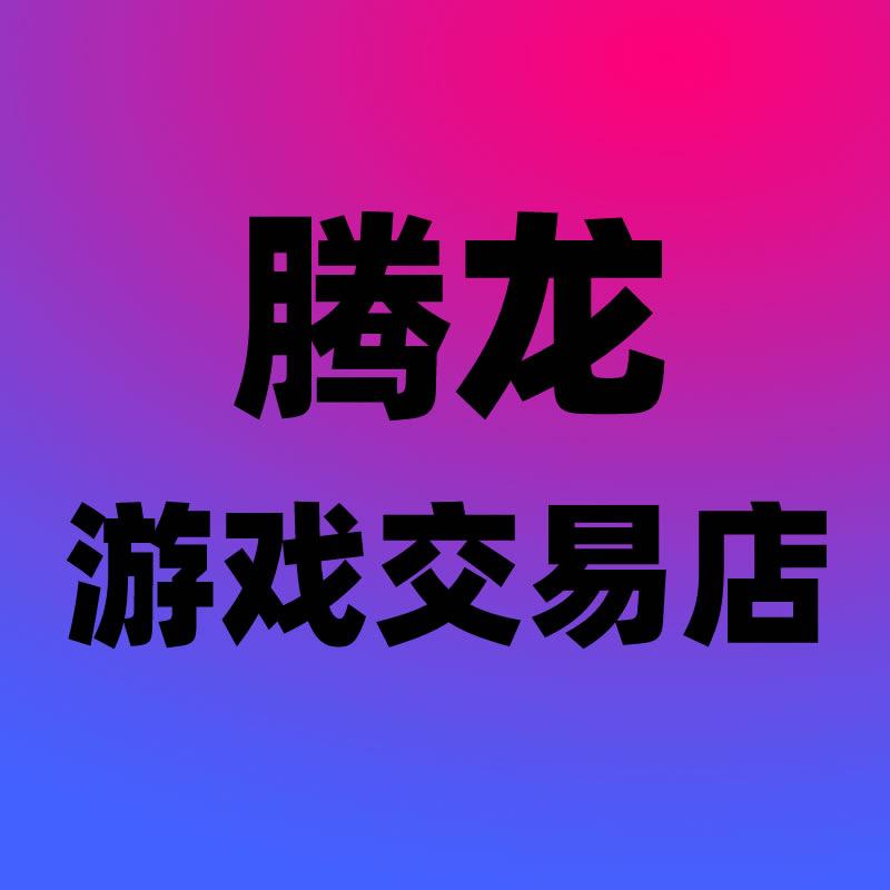 腾龙游戏交易店
