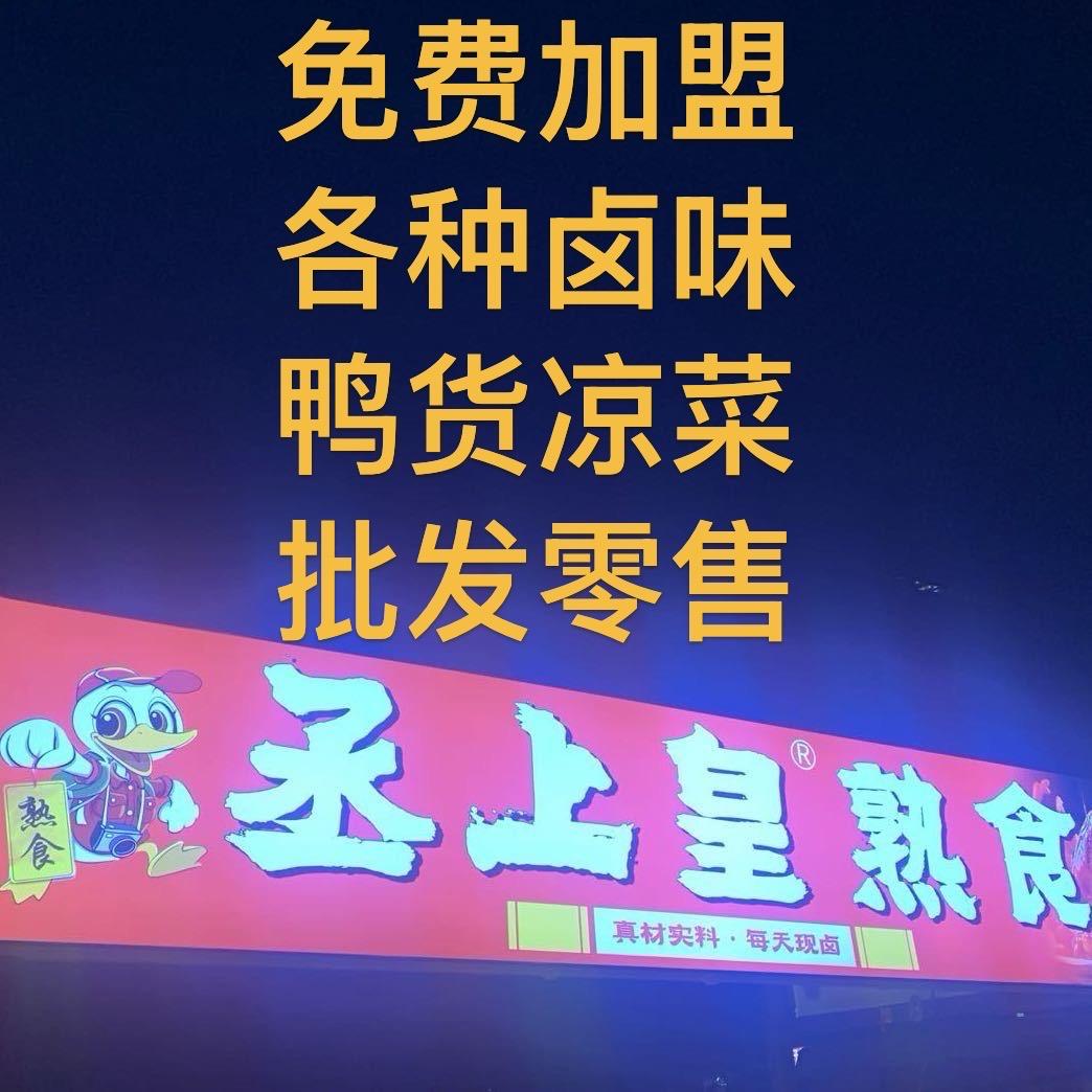 丞上皇熟食(免费加盟、批发零售)