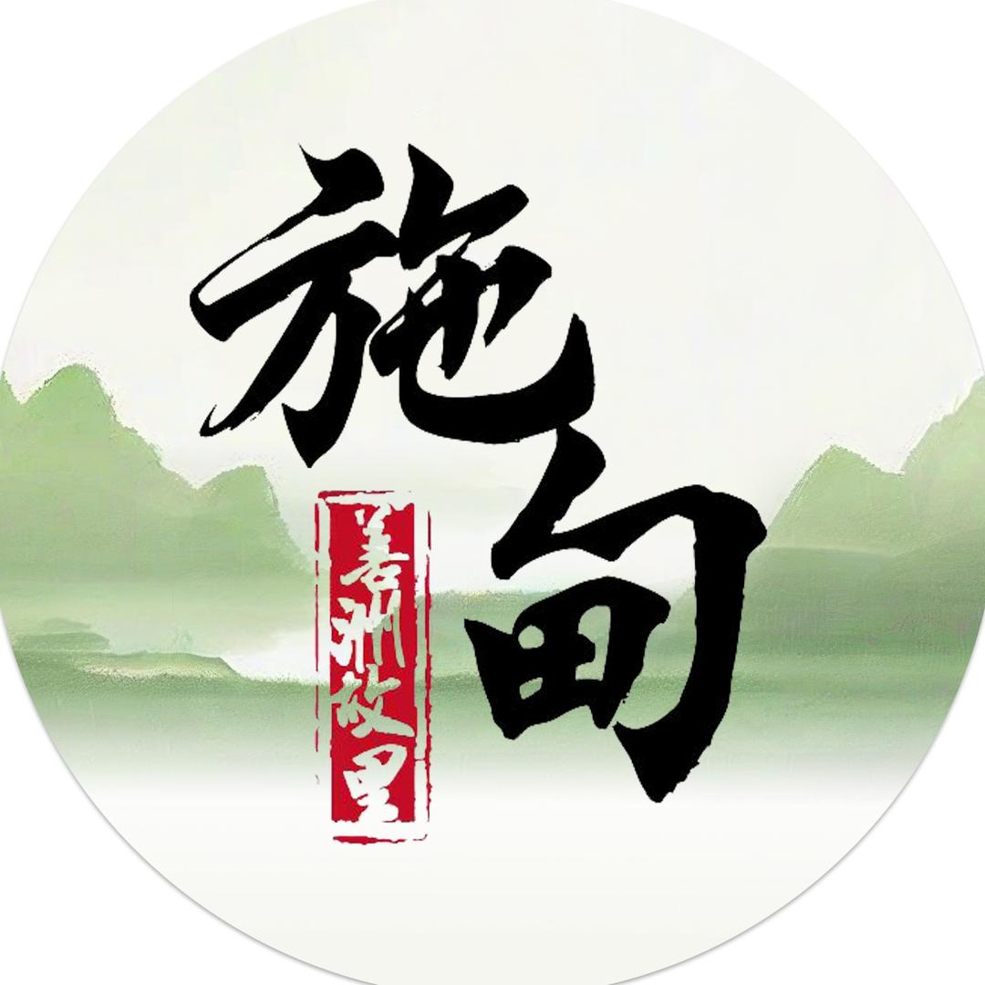 施甸文旅