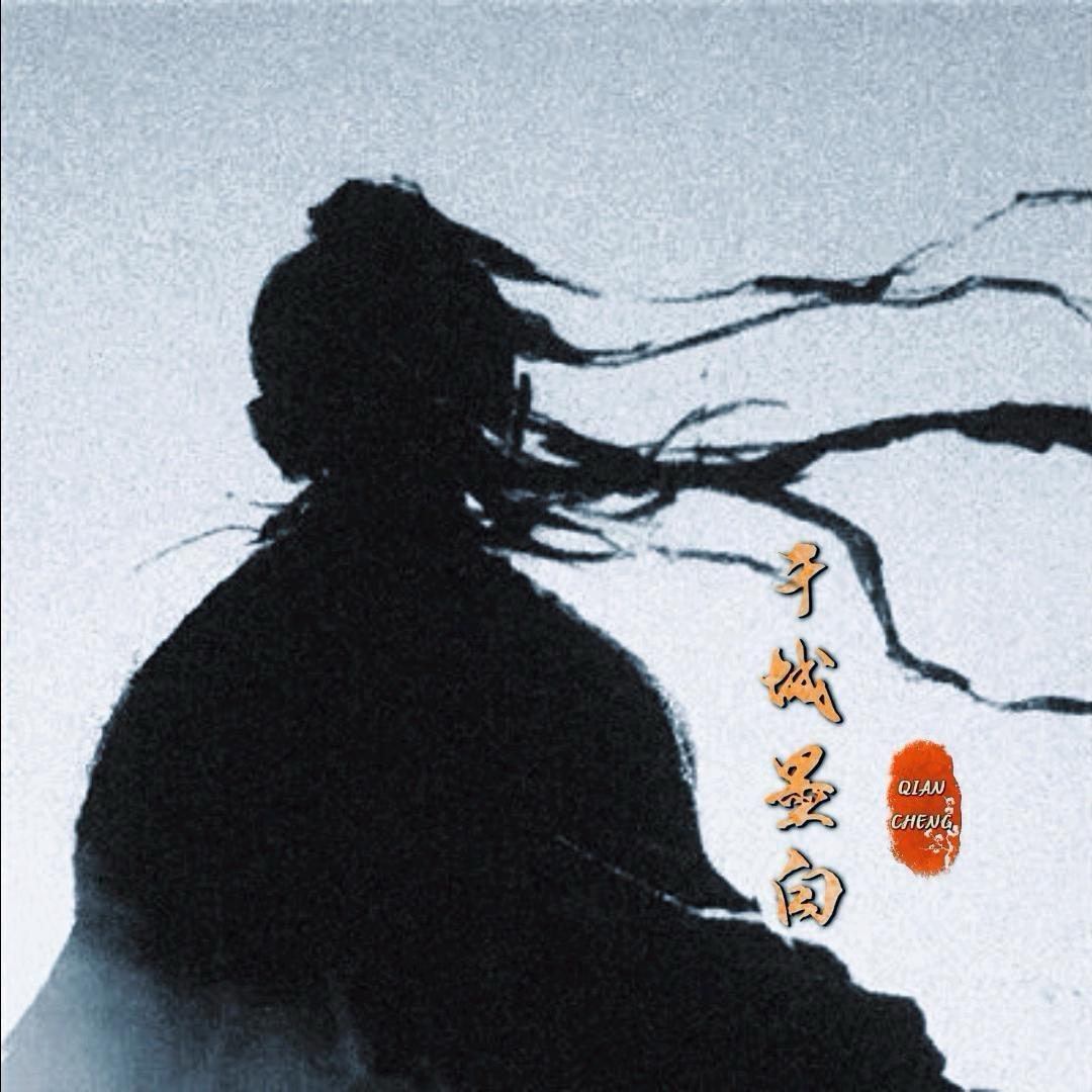 千城墨白
