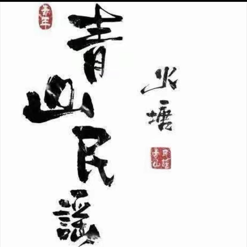 青山民谣滏东店