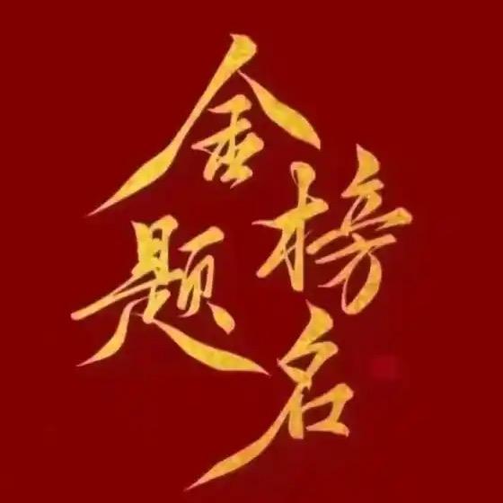 谭老师升学规划