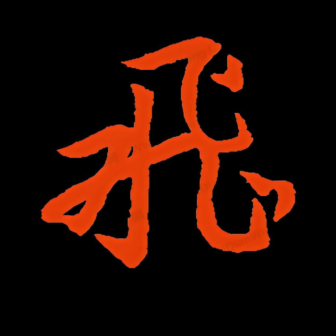 飞驰影界