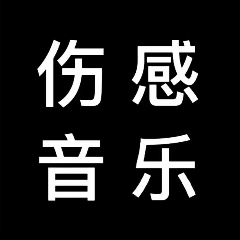 四海音乐