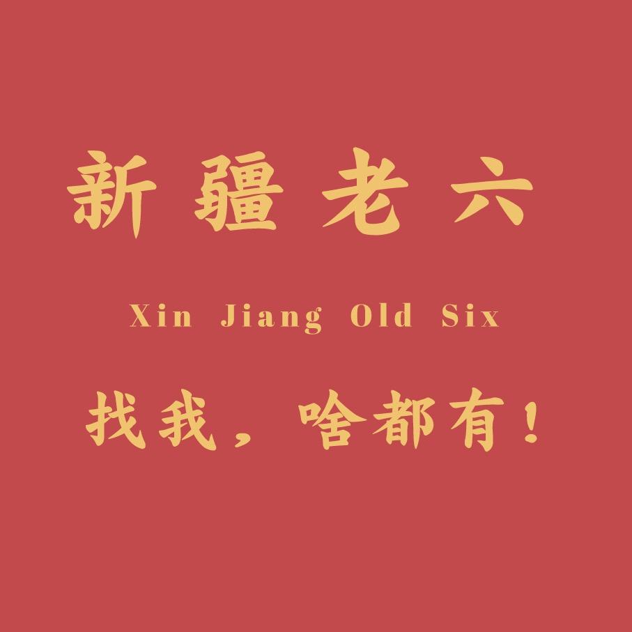 老六新疆特产