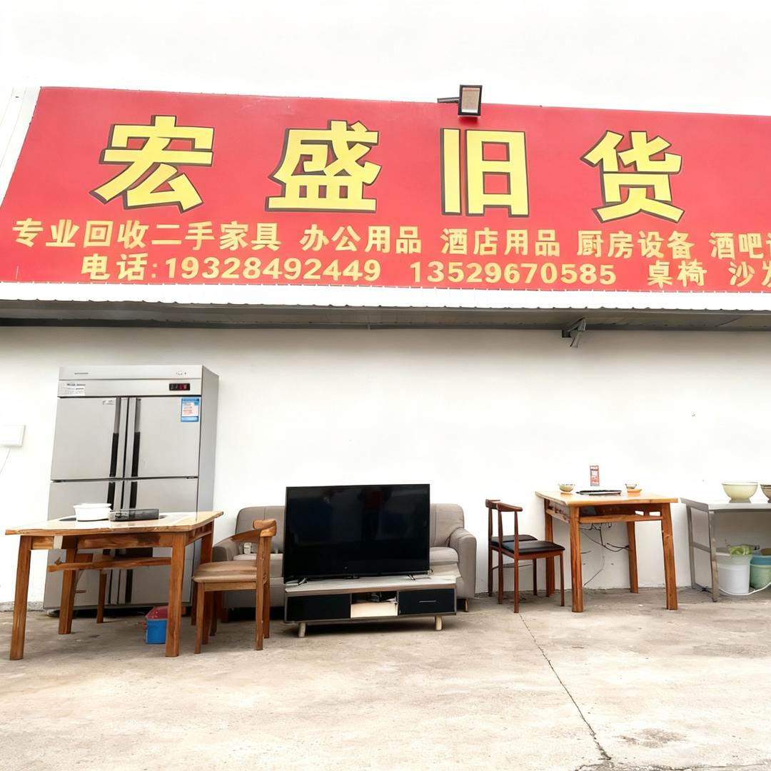 宏盛旧货回收（开远店）