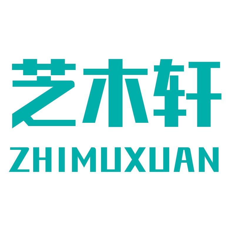 芝木轩官方旗舰店