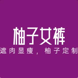 柚子女裤定制大码