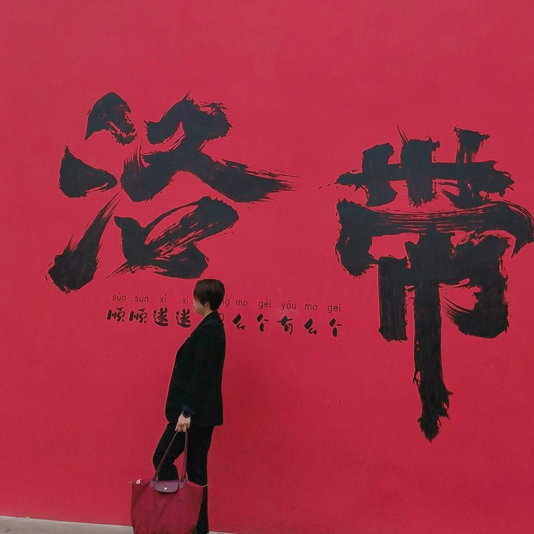 他在闹🌸我在笑