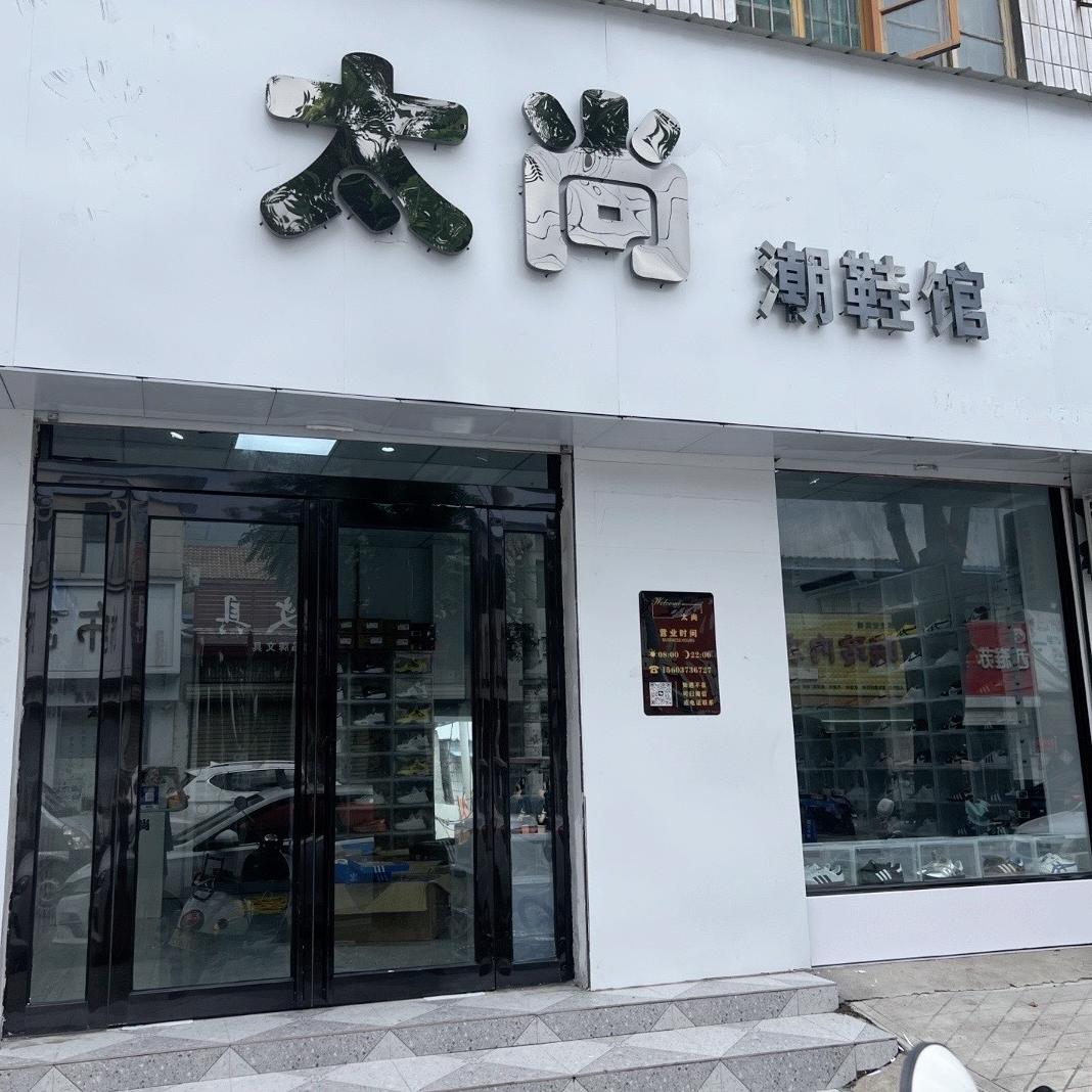 延津太尚