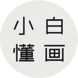 小白懂画生活馆