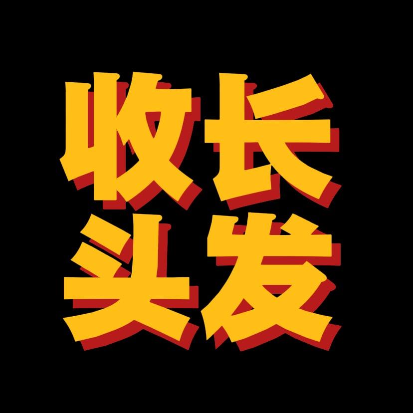螃蟹（收长头发）