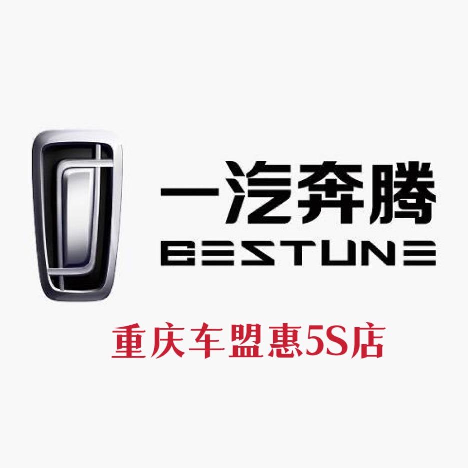 一汽奔腾重庆车盟惠4S店