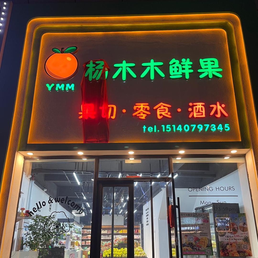 杨木木鲜果小时达