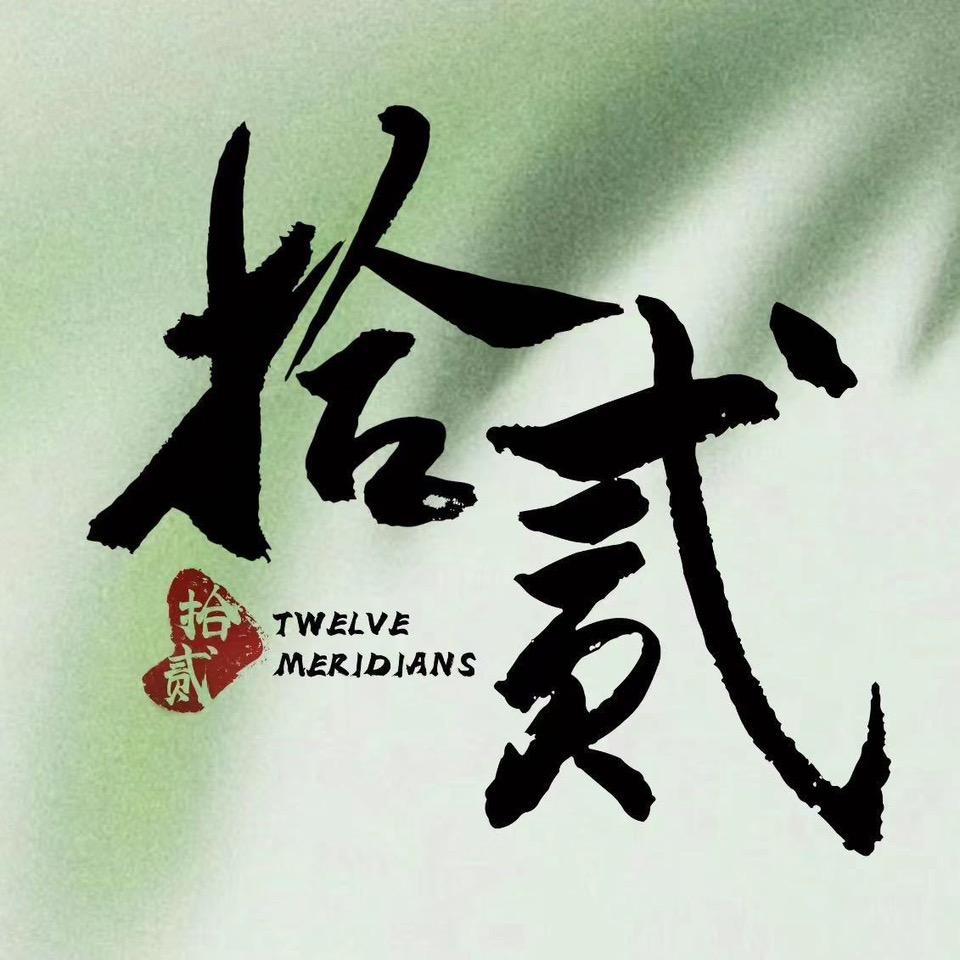 十二经美容工作室