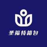 圣福特箱包