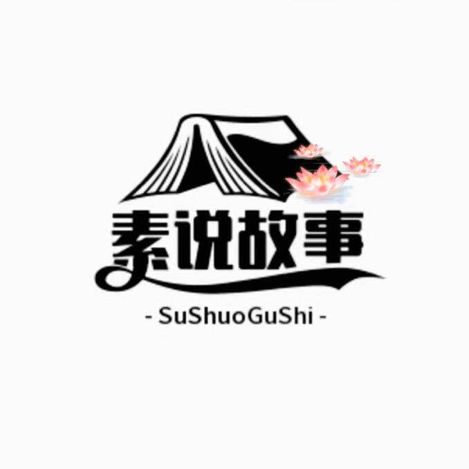素说故事