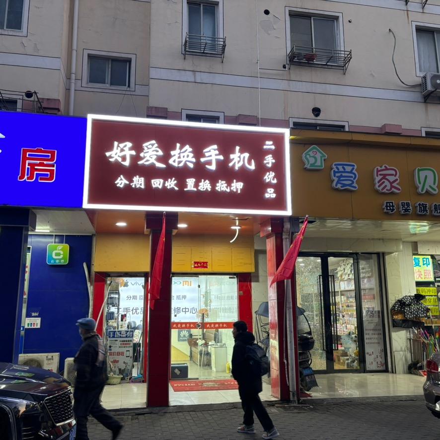 好爱换手机(苏州店）